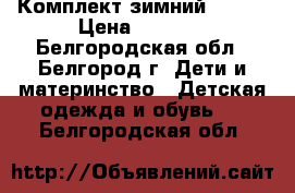 Комплект зимний 92-98 › Цена ­ 2 000 - Белгородская обл., Белгород г. Дети и материнство » Детская одежда и обувь   . Белгородская обл.